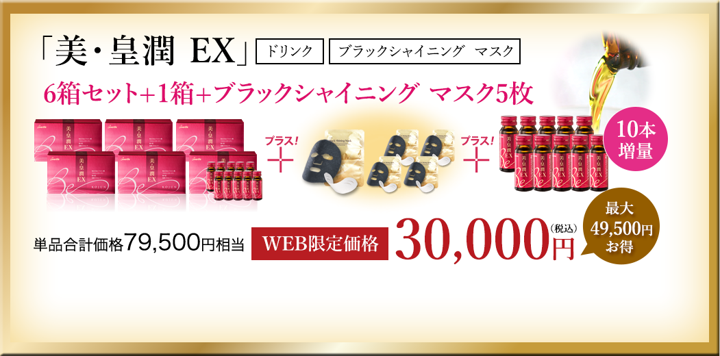 美・皇潤EX　6箱セット+1箱+ブラックシャイニングマスク5枚 WEB限定価格30,000円（税込）
