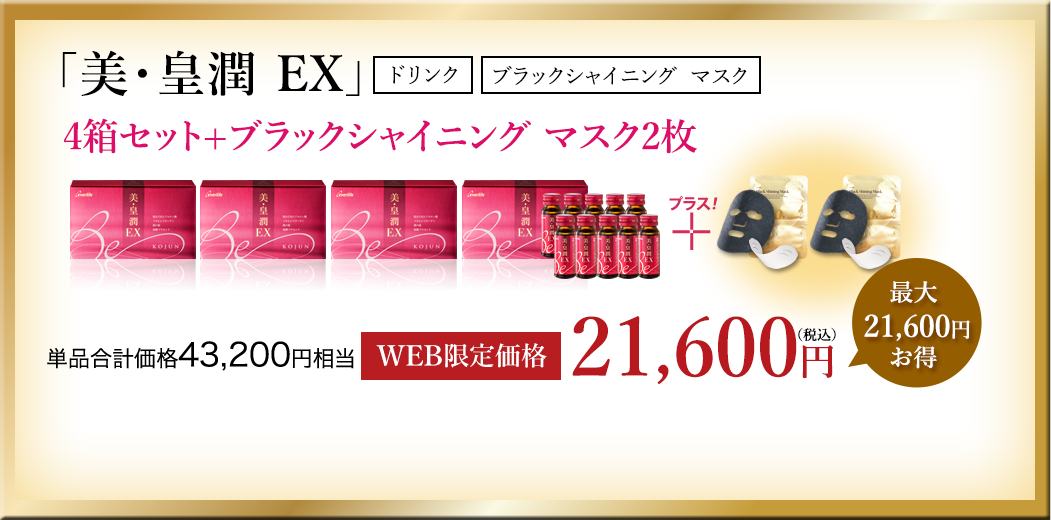美・皇潤EX　4箱セット+ブラックシャイニングマスク2枚 WEB限定価格21,600円（税込）