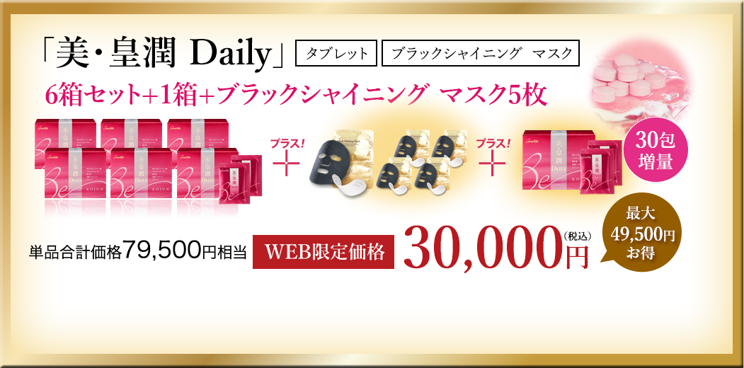 美・皇潤Dairy　6箱セット+1箱+ブラックシャイニングマスク5枚 WEB限定価格30,000円（税込）
