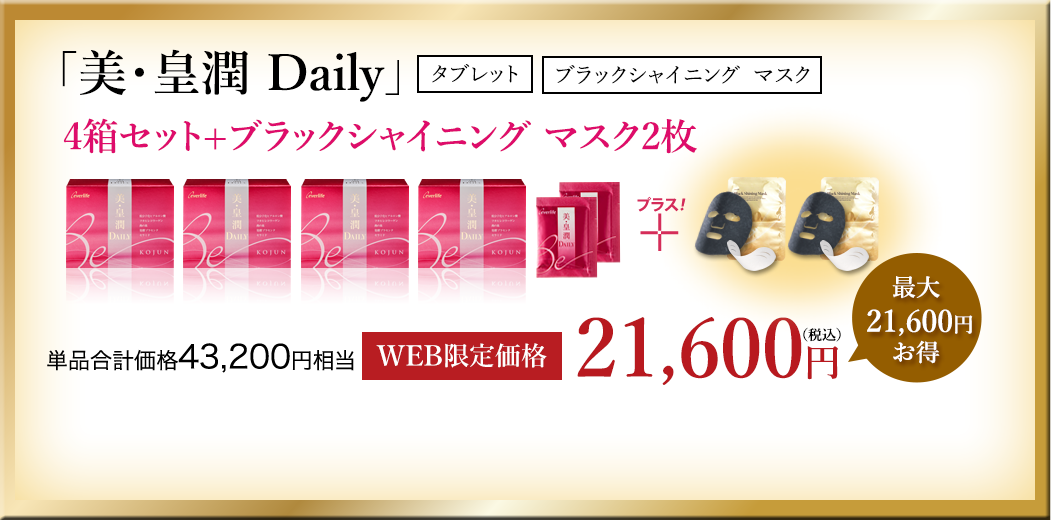 美・皇潤Dairy　4箱セット+ブラックシャイニングマスク2枚 WEB限定価格21,600円（税込）