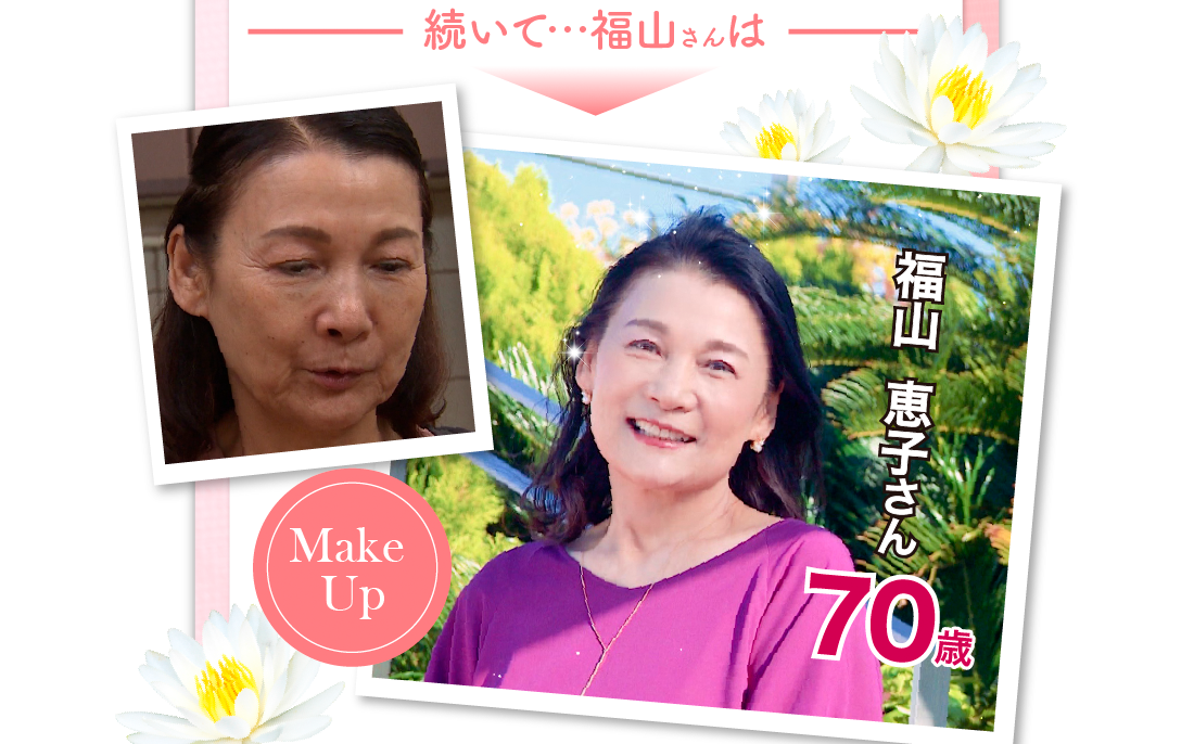 続いて・・・福山さんは　福山恵子さん70歳　メイクアップ