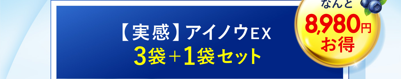 【実感】アイノウEX 3袋+1袋セット 8,980円お得