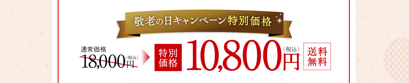 敬老の日キャンペーン特別価格 10,800円（税込）送料無料