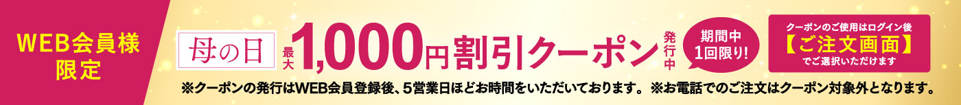 WEB会員様限定 「母の日最大1,000円割引クーポン」発行中 期間中1回限り!
