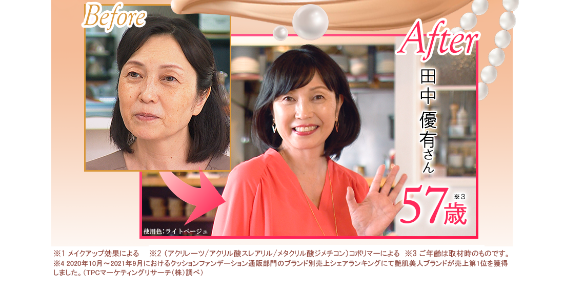 【写真】Before/After 岡田由美子さん（58歳 ※3）[使用色：ライトベージュ] ※1 メイクアップ効果による、※2 （アクリレーツ／アクリル酸ステアリル／メタクリル酸ジメチコン）コポリマーによる、※3 ご年齢は取材時のものです。