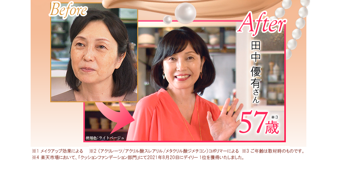【写真】Before/After 岡田由美子さん（58歳 ※3）[使用色：ライトベージュ] ※1 メイクアップ効果による、※2 （アクリレーツ／アクリル酸ステアリル／メタクリル酸ジメチコン）コポリマーによる、※3 ご年齢は取材時のものです。