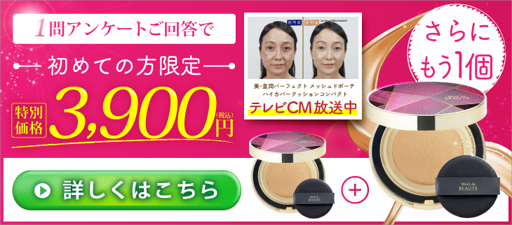 美・皇潤パーフェクト メッシュドボーテ ハイカバークッションコンパクト 初めての方限定特別価格3900円