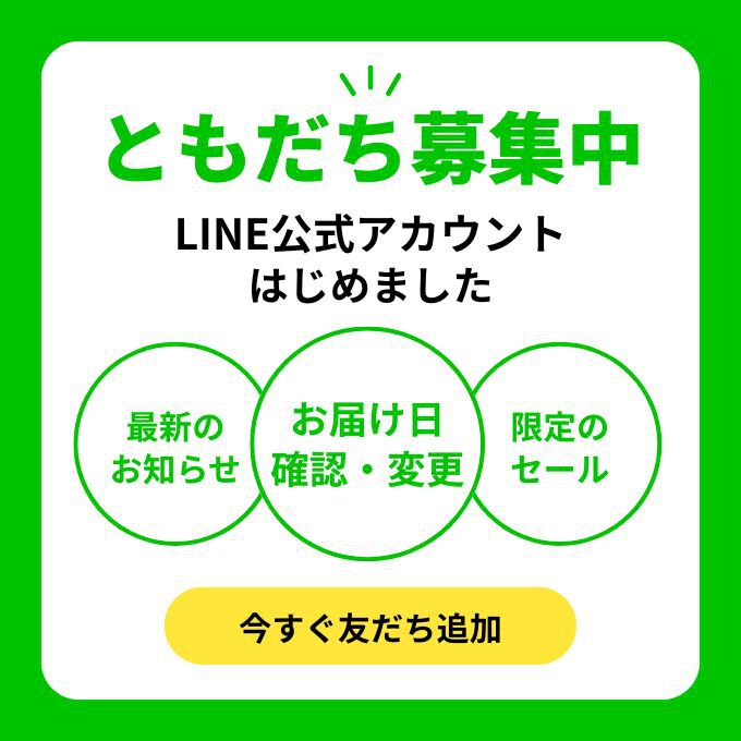 LINE追加でお得！