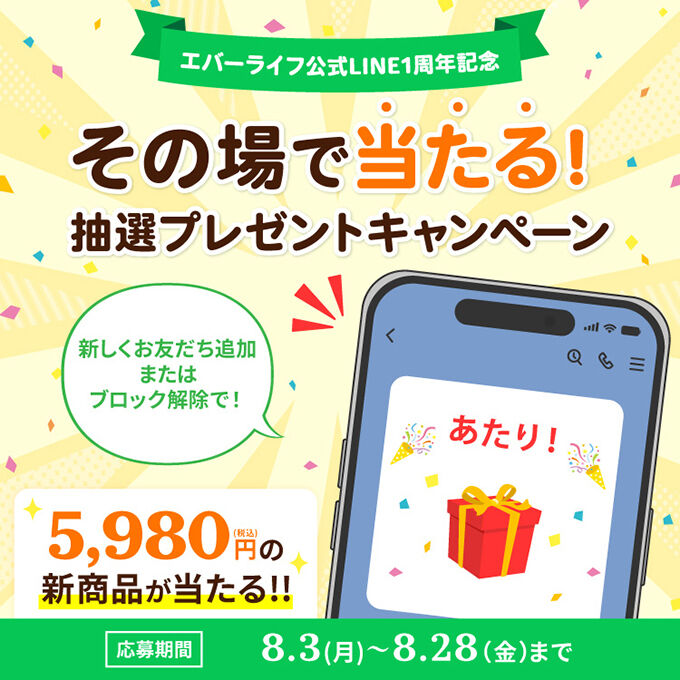 LINE開設1周年企画！