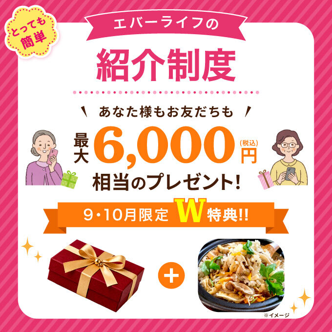 エバーライフの紹介制度