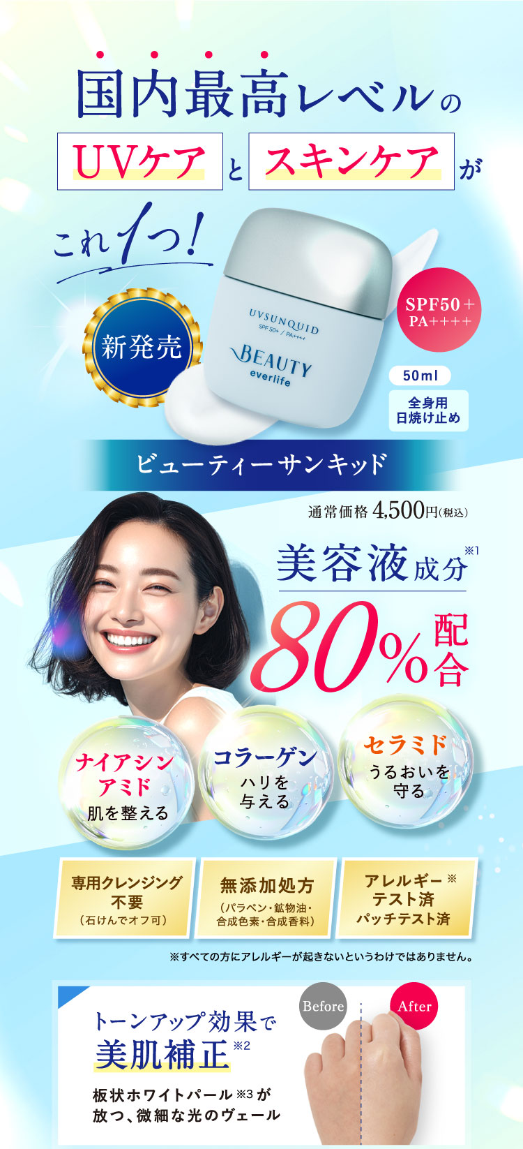 国内最高レベルのUVケアとスキンケアがこれ1つ！新発売ビューティーサンキッド通常価格4,500円(税込)