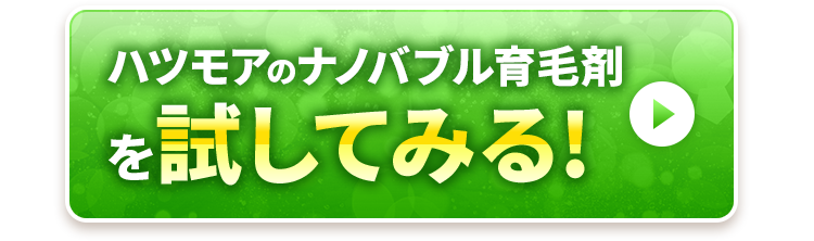 ハツモアのナノバブル育毛剤を試してみる！