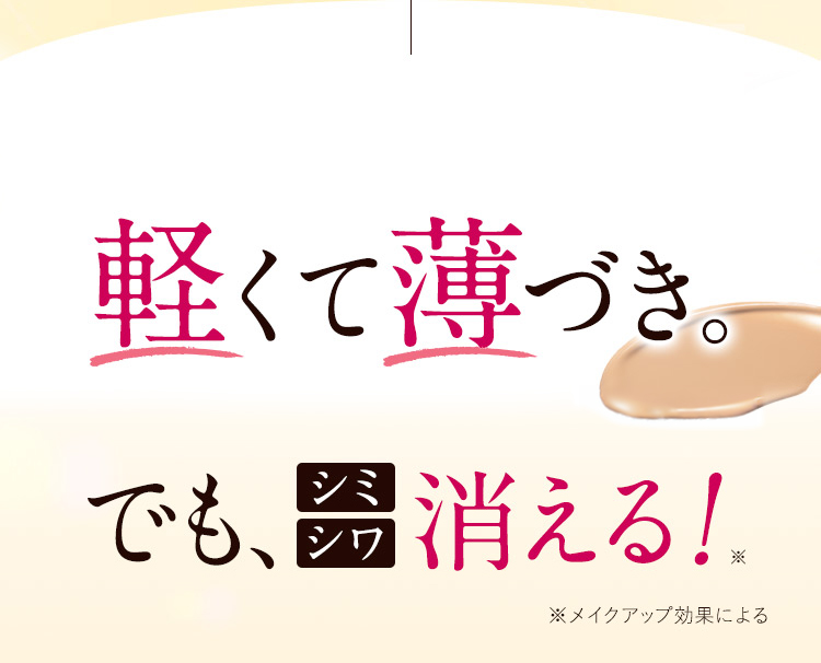 だから軽くて薄づき　でも、シミシワ消える！