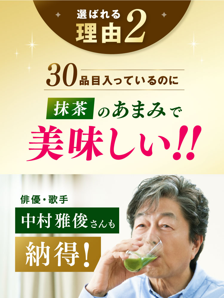 選ばれる理由2 30品目入っているのに抹茶のあまみで美味しい!俳優・歌手中村雅俊さんも納得!