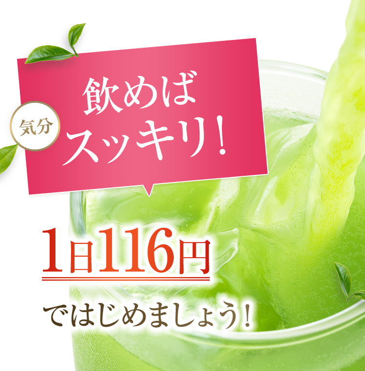 飲めばスッキリ！