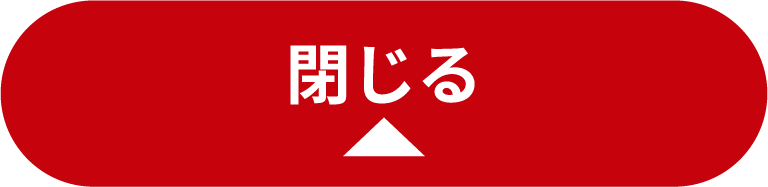 閉じる
