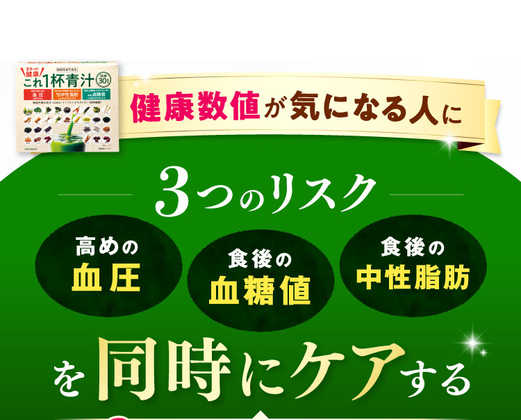 健康数値が気になる人に3つのリスク「血圧」「血糖値」「中性脂肪」を同時にケアする