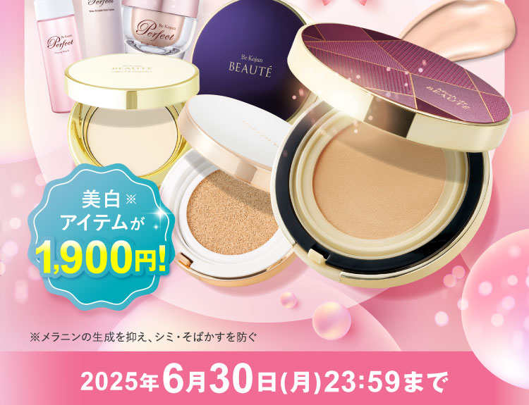 美白アイテムが1,900円!