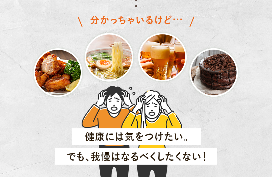 分かっちゃいるけど... 健康には気をつけたい。でも、我慢はなるべくしたくない!