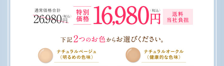 特別価格16,980円（税込）送料当社負担 下記2つのお色からお選びください。