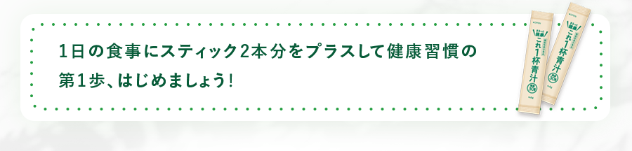 1日の食事にスティック2本分をプラスして健康習慣の第1歩、はじめましよう!