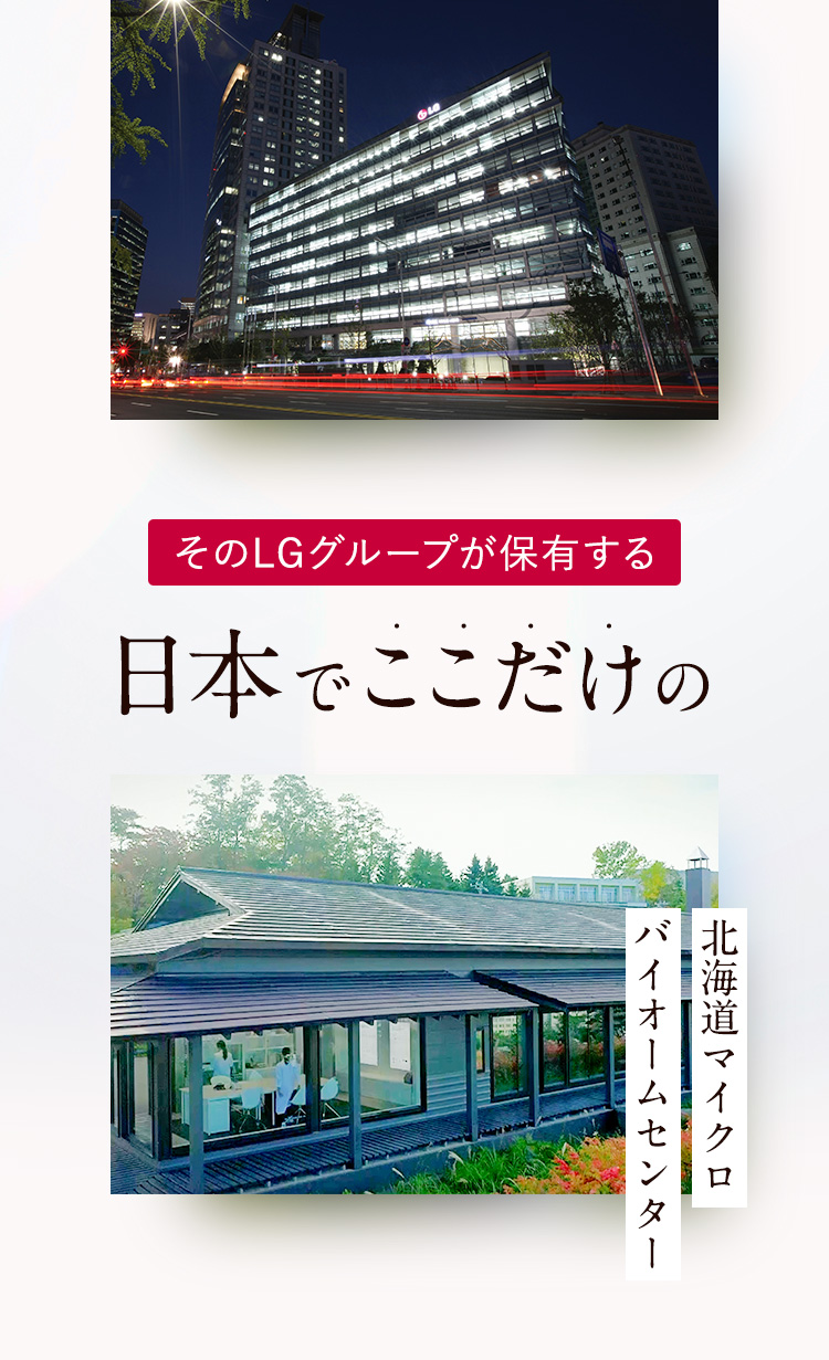 そのLGグループが保有する日本でここだけの北海道マイクロバイオームセンター