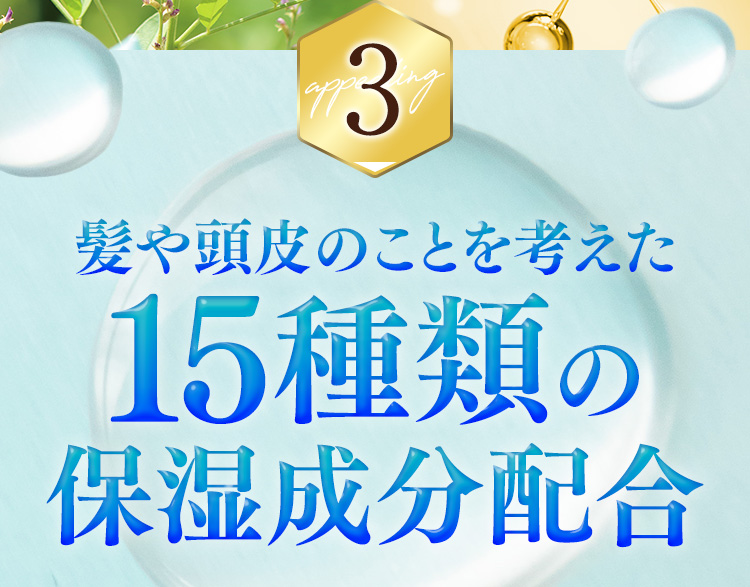 髪や頭皮のことを考えた15種類の保湿成分配合