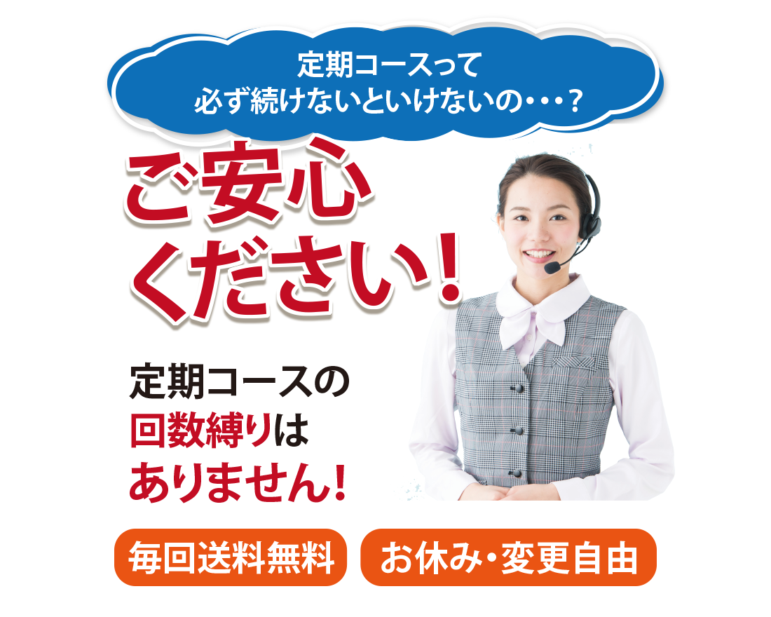 定期コースの回数縛りはありません