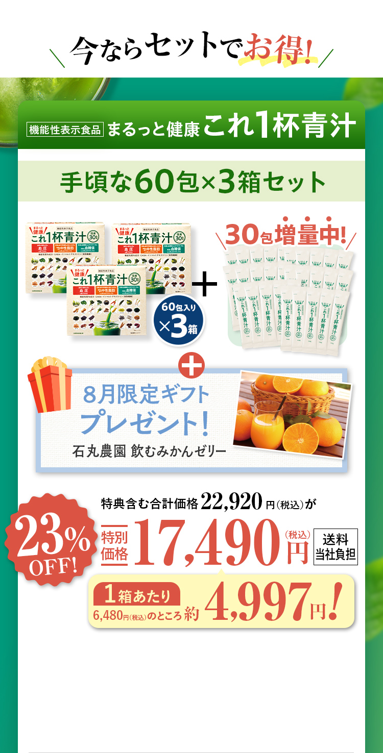 今ならセットでお得！　まるっと健康これ1杯青汁　手頃な60包×3箱セット
