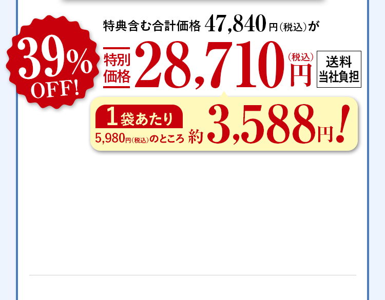 特典含む合計価格47,480円（税込）が39%OFF特別価格28,710円（税込） 送料当社負担 1箱あたり5,980円（税込）のところ約3,588円！