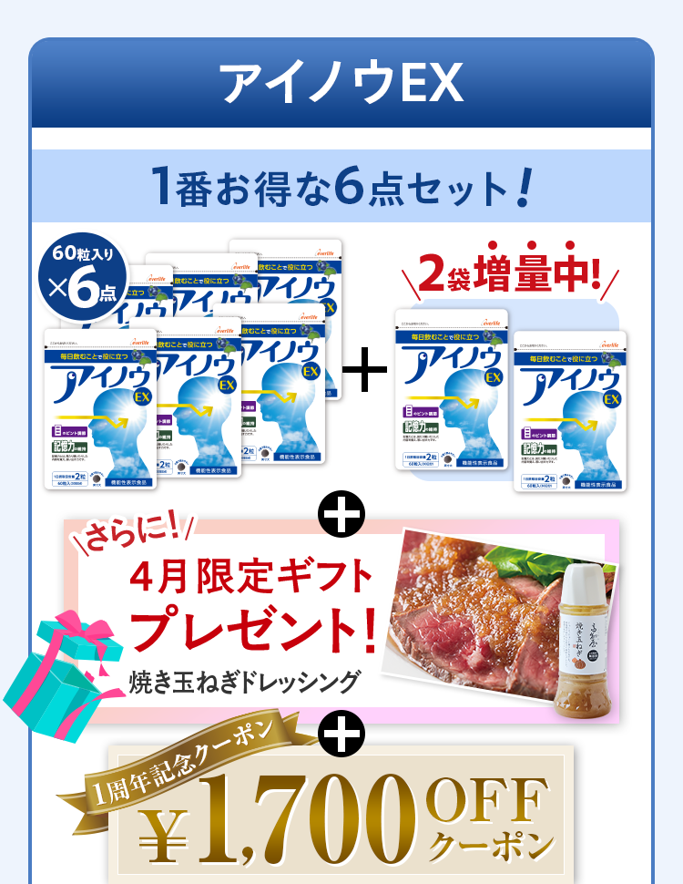 アイノウEXドリンク 1番お得な6点セット！ 60粒入りx6点+2箱増量中！+さらに4月限定ギフトプレゼント! 焼き玉ねぎドレッシング+1周年記念クーポン¥1,700OFFクーポン