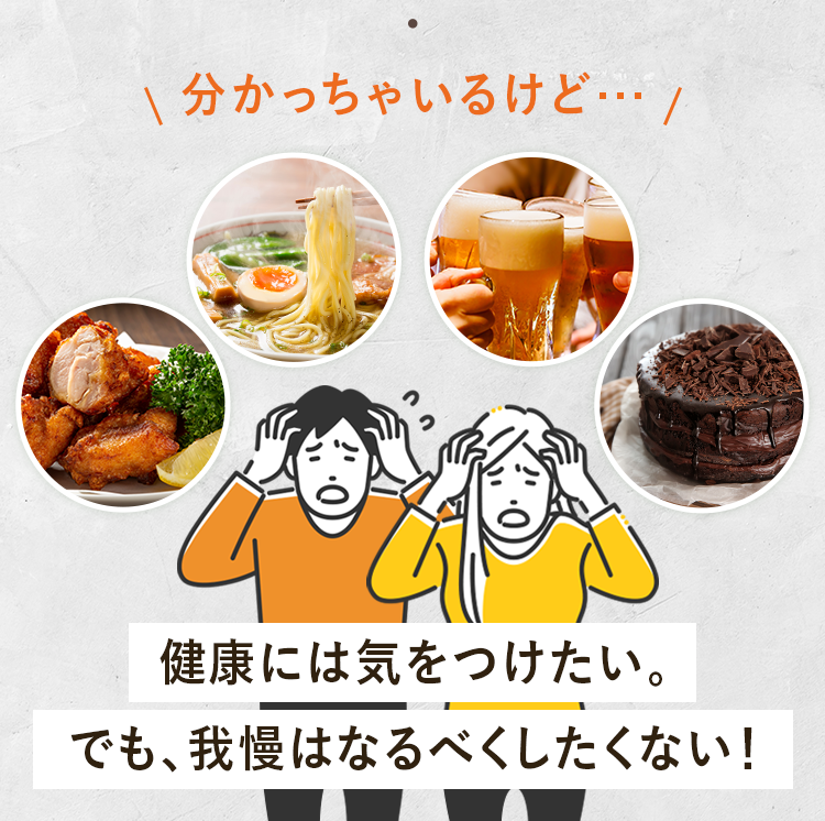分かっちゃいるけど... 健康には気をつけたい。でも、我慢はなるべくしたくない!