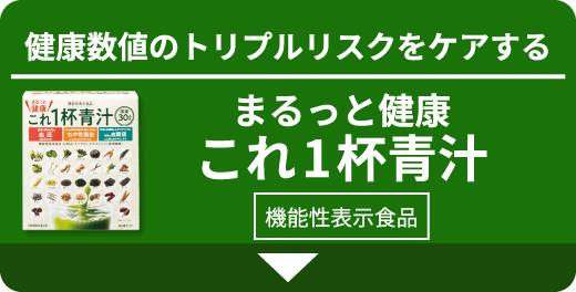 健康数値のトリプルリスクをケアする まるっと健康 これ1杯青汁 機能性表示食品