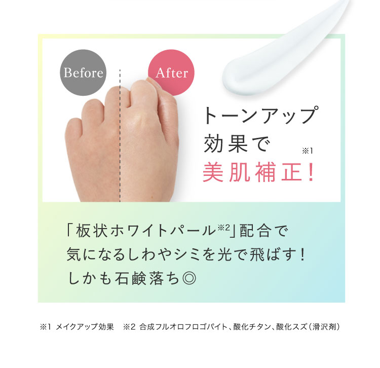 トーンアップ効果で美肌補正！「板状ホワイトパール」配合で気になるしわやシミを光で飛ばす！しかも石鹸落ち◎