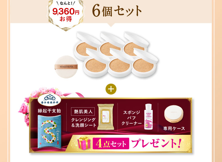 なんと9,360円お得 6個セット「艶肌美人クレンジング＆洗顔シート スポンジパフクリーナー 専用ケース」プレゼント!
