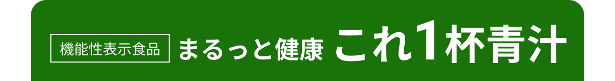 機能性表示食品 まるっと健康 これ1杯青汁