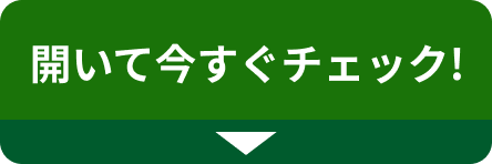 開いて今すぐチェック!