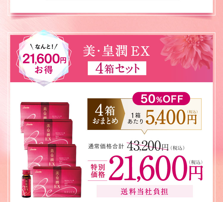 美・皇潤EX4箱セット 21,600円お得 特別価格21,600円（税込）送料当社負担 