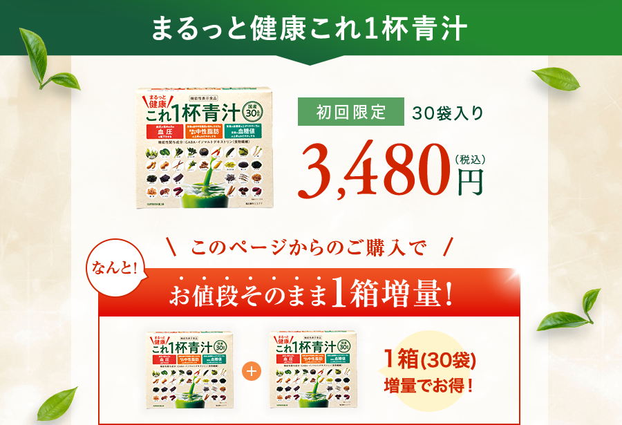 まるっと健康これ1杯青汁 初回限定30袋入り 3,480円（税込）このページからのご購入で なんと! お値葮そのまま1箱増量!