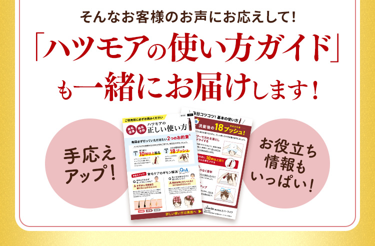 そんなお客様のお声にお応えして！「ハツモアの使い方ガイド」も一緒にお届けします！
