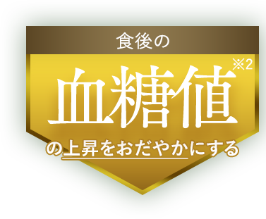 食後の血糖値