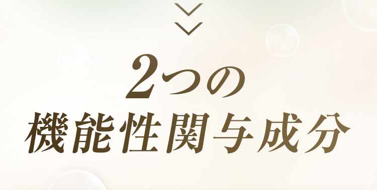 2つの機能性関与成分