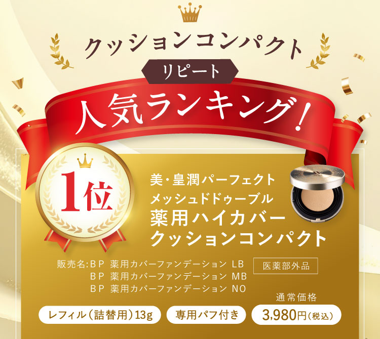 クッションコンパクトリピート人気ランキング！1位 美・皇潤パーフェクトメッシュドドゥーブル 薬用ハイカバークッションコンパクト レフィル(詰替用)13g 専用パフ付き 通常価格3,980円(税込)