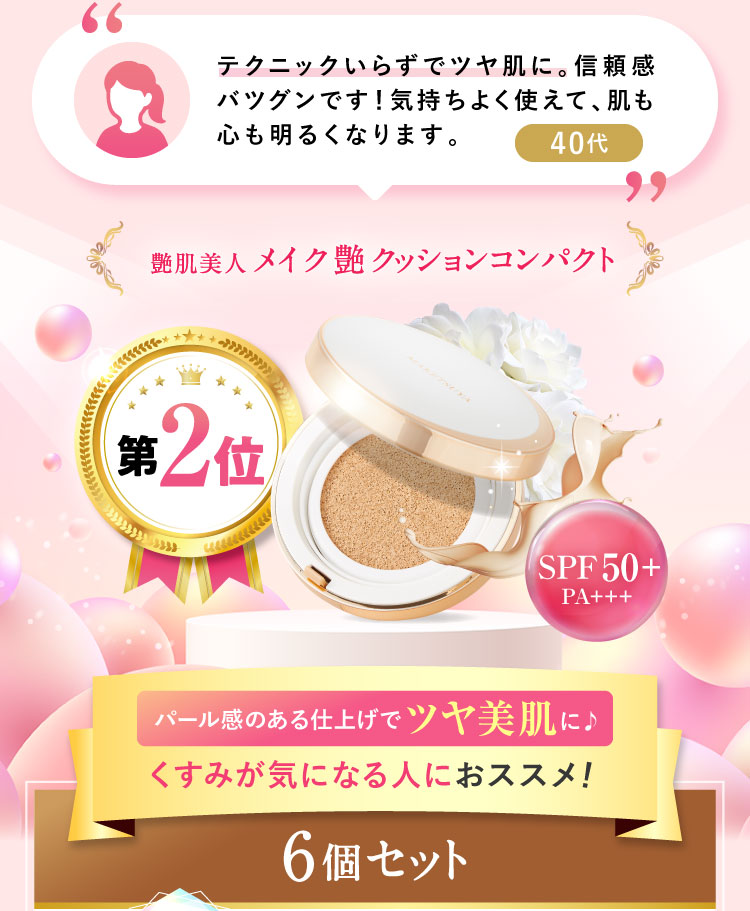 【第2位】パール感のある仕上げでツヤ美肌に♪くすみが気になる人におススメ!艶肌美人 メイク艶クッションコンパクト 6個セット