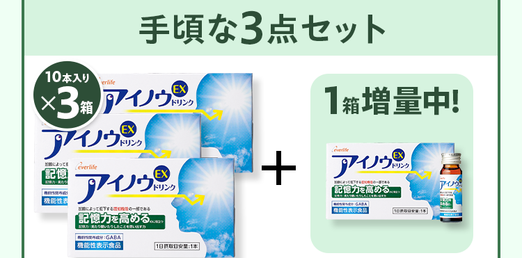手頃な3点セット 10本入りx3箱+1箱増量中！