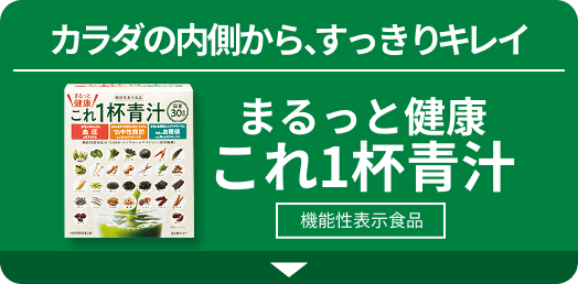 カラダの内側から、すっきりキレイ まるっと健康 これ1杯青汁 機能性表示食品