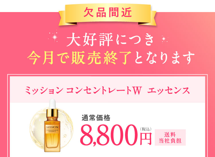 【欠品間近】大好評につき今月で販売終了となります ミッション コンセントレートW エッセンス 通常価格8,800円(税込)送料当社負担