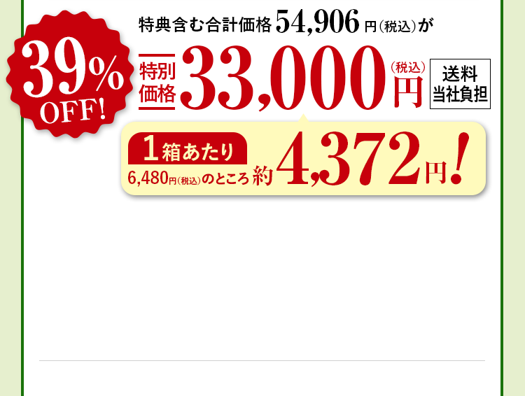 特典含む合計価格54,906円（税込）が39%OFF特別価格33,000円（税込） 送料当社負担 1箱あたり6,480円（税込）のところ約4,372円！