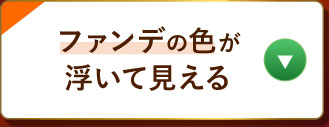 ファンデの色が浮いて見える