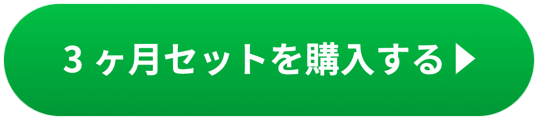 3ヵ月セットを購入する